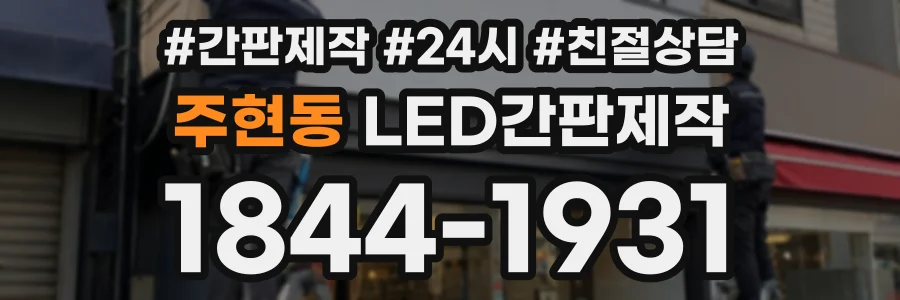 주현동 LED간판제작 상담 전화 1844-1931
