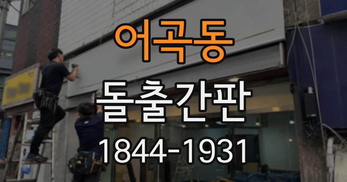 어곡동 돌출간판