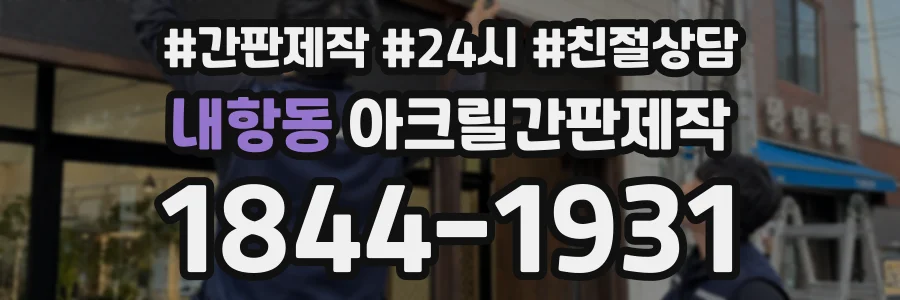 내항동 아크릴간판제작 상담 전화 1844-1931