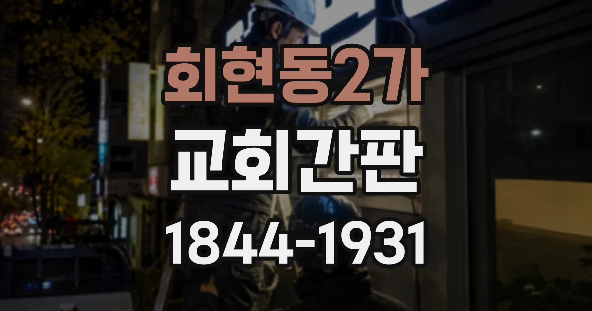 회현동2가 교회간판 작은 로고도 잘 보이게 만드는 글자와 여백 활용
