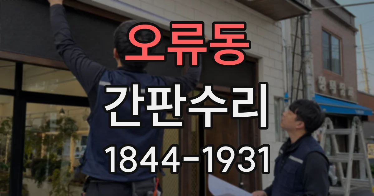오류동 간판수리