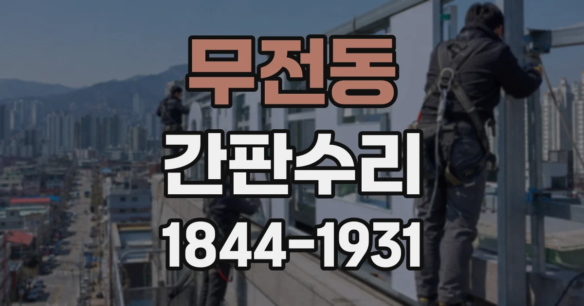 무전동 간판수리