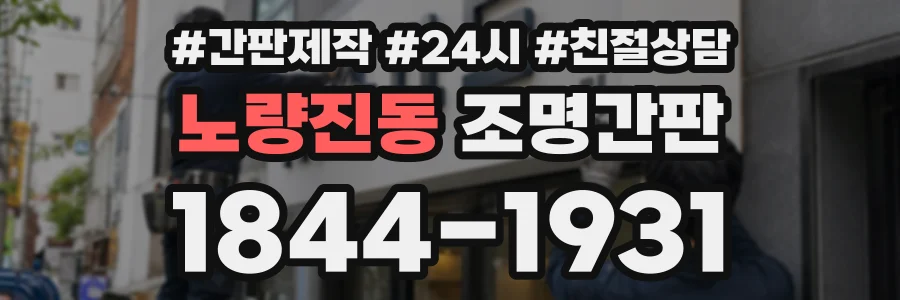 노량진동 조명간판 상담 전화 1844-1931