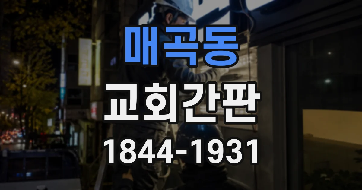 매곡동 교회간판