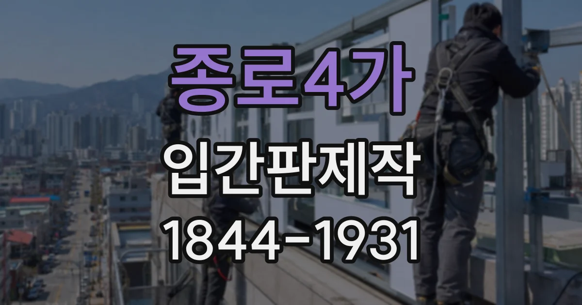 종로4가 입간판제작