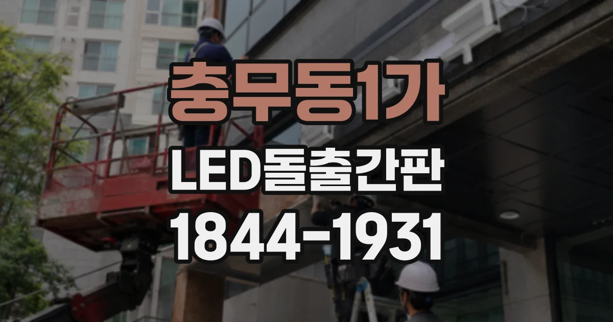 충무동1가 LED돌출간판
