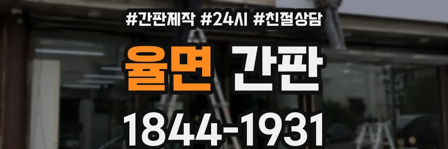 율면 간판