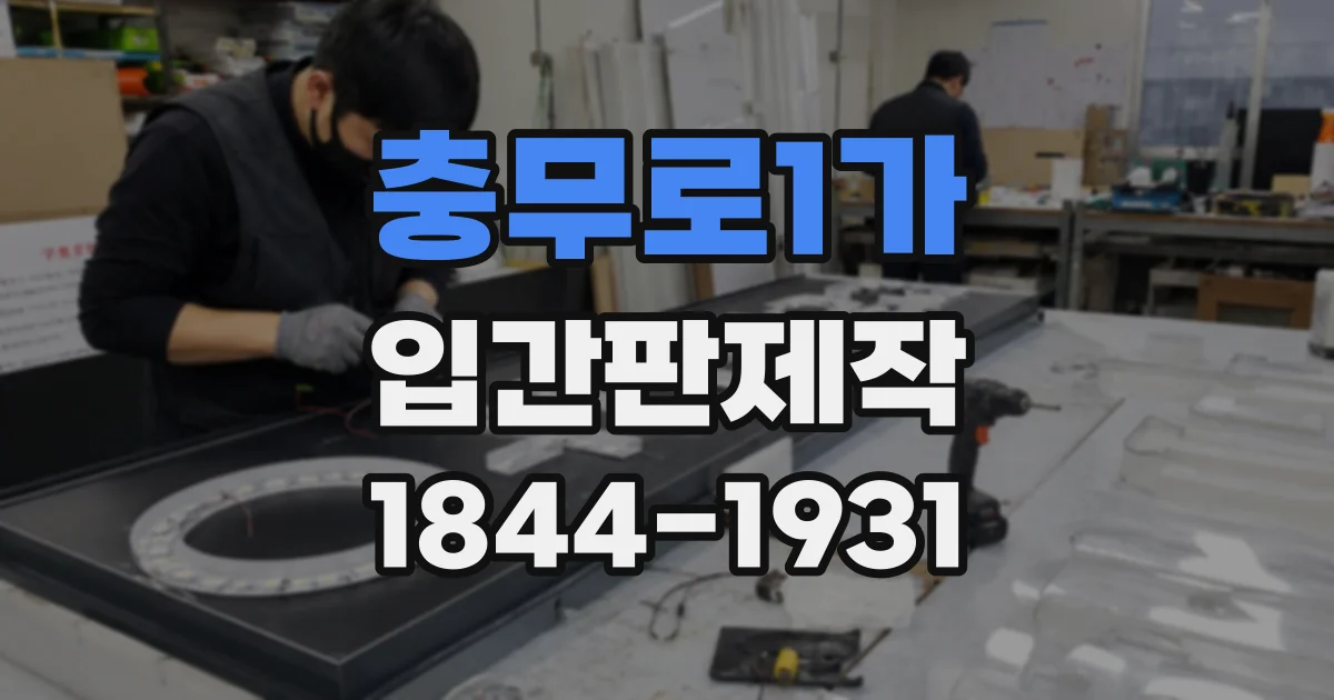 충무로1가 입간판제작