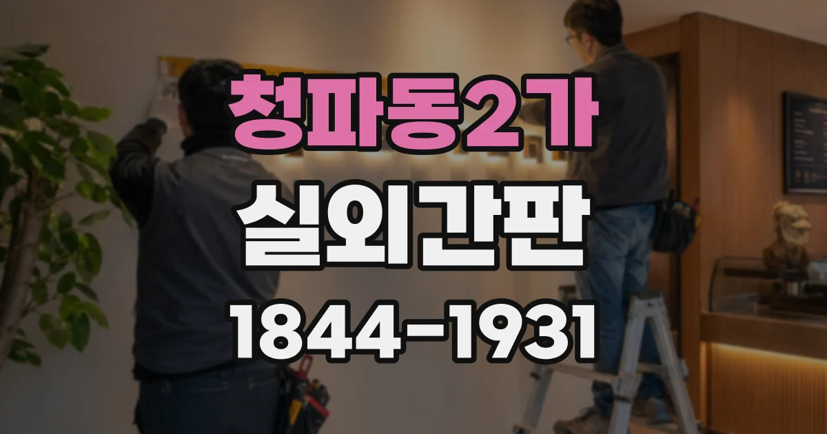 청파동2가 실외간판