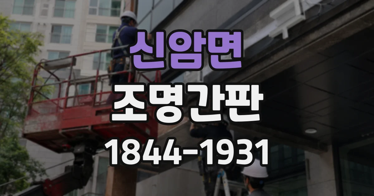 신암면 조명간판