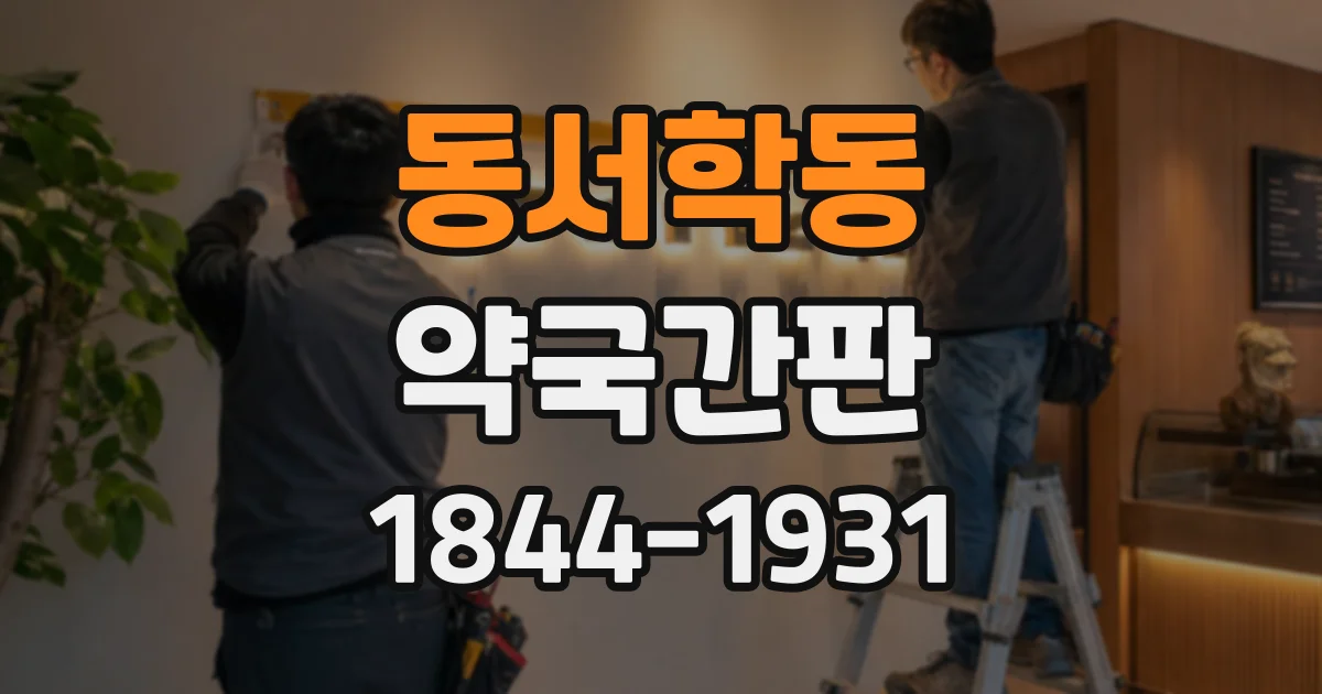 동서학동 약국간판 늦은 시간 방문객을 위한 운영시간 안내 문구