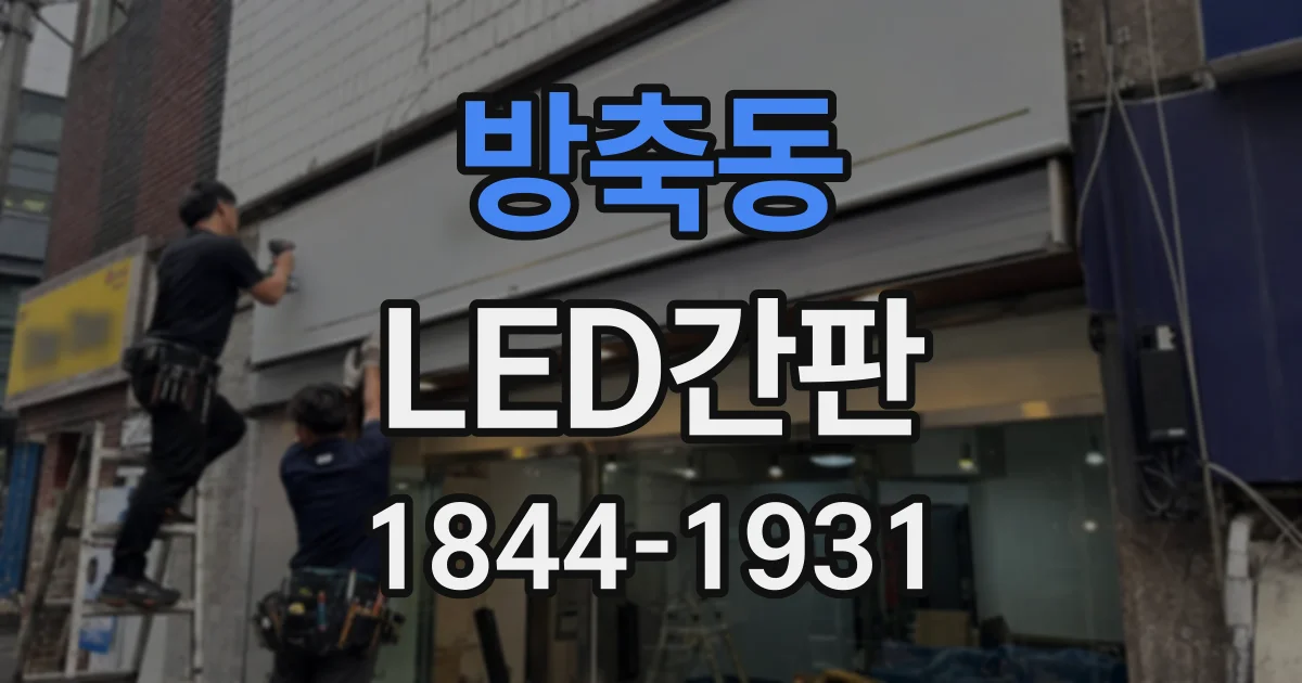 방축동 LED간판