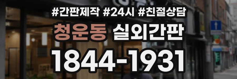 청운동 실외간판 상담 전화 1844-1931