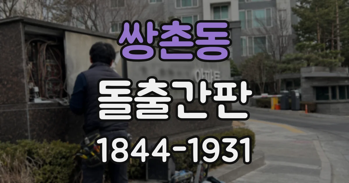 쌍촌동 돌출간판