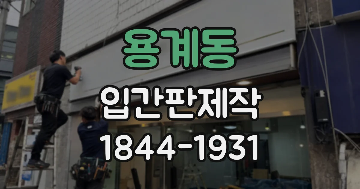 용계동 입간판제작