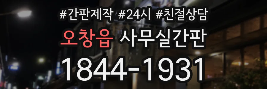 오창읍 사무실간판 상담 전화 1844-1931