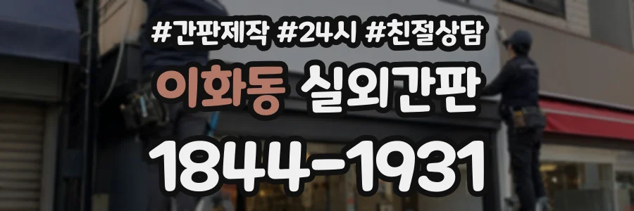 이화동 실외간판 상담 전화 1844-1931