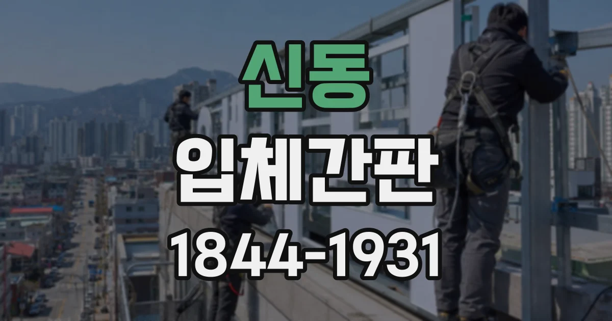 신동 입체간판