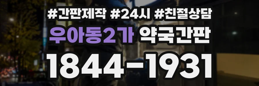 우아동2가 약국간판 상담 전화 1844-1931