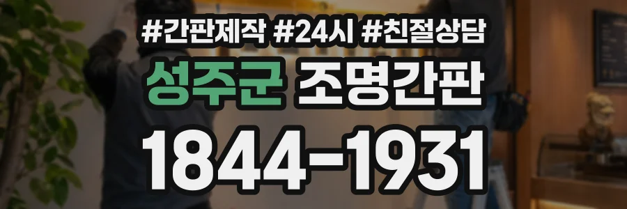 성주군 조명간판 상담 전화 1844-1931