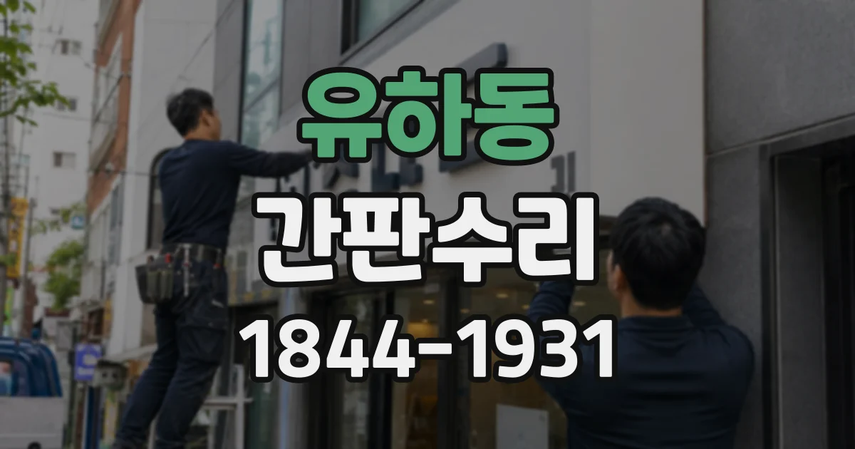 유하동 간판수리