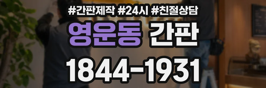 영운동 간판