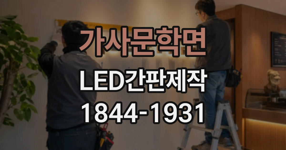 가사문학면 LED간판제작