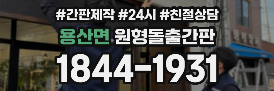 용산면 원형돌출간판 상담 전화 1844-1931