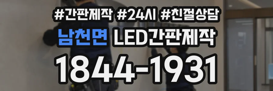 남천면 LED간판제작 상담 전화 1844-1931
