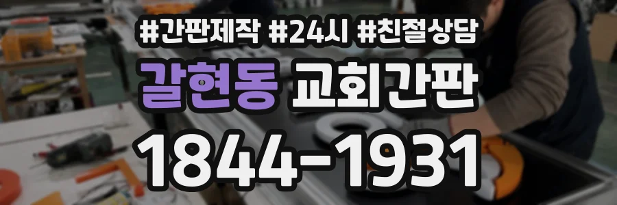 갈현동 교회간판 상담 전화 1844-1931