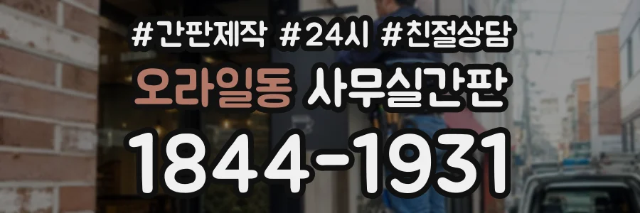 오라일동 사무실간판 상담 전화 1844-1931