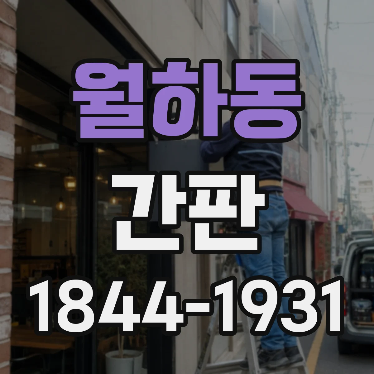 월하동 간판