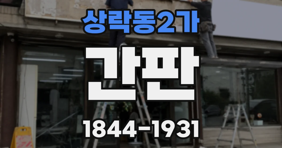 상락동2가 간판