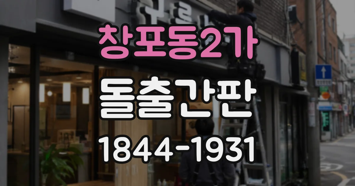 창포동2가 돌출간판