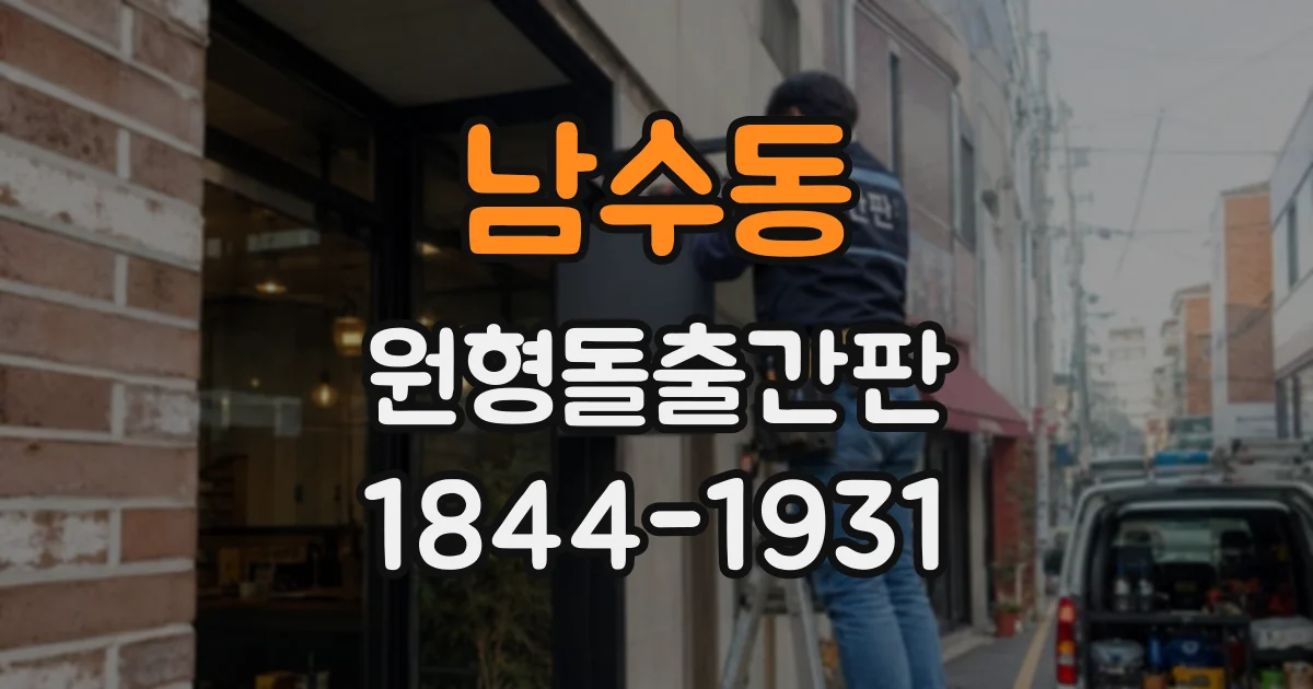 남수동 원형돌출간판