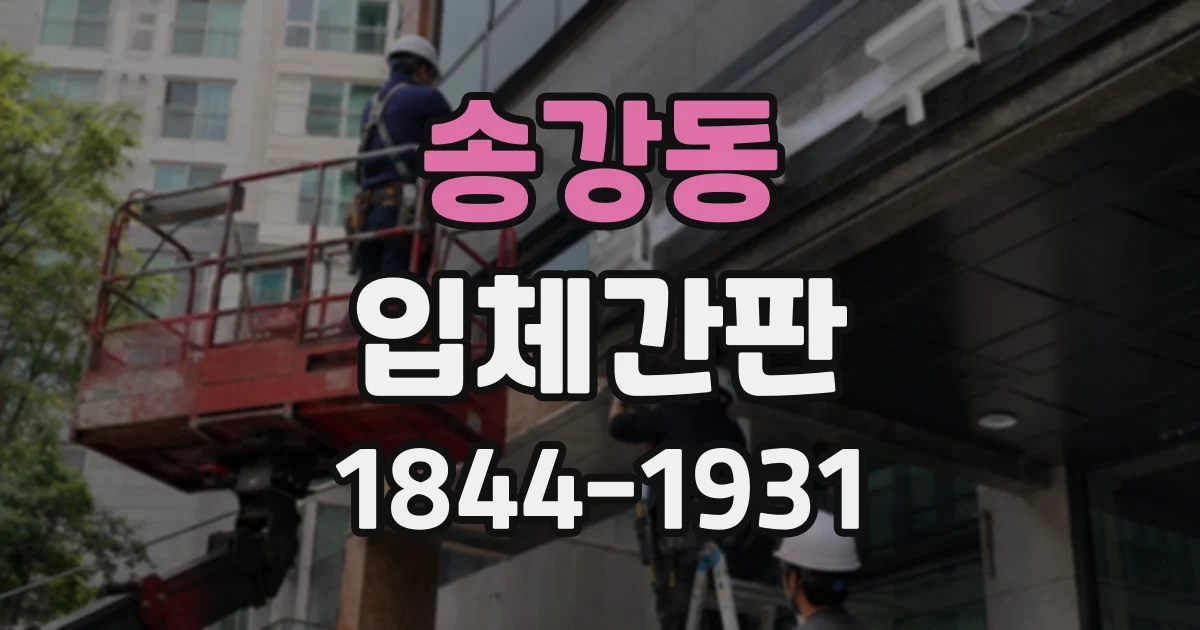 송강동 입체간판