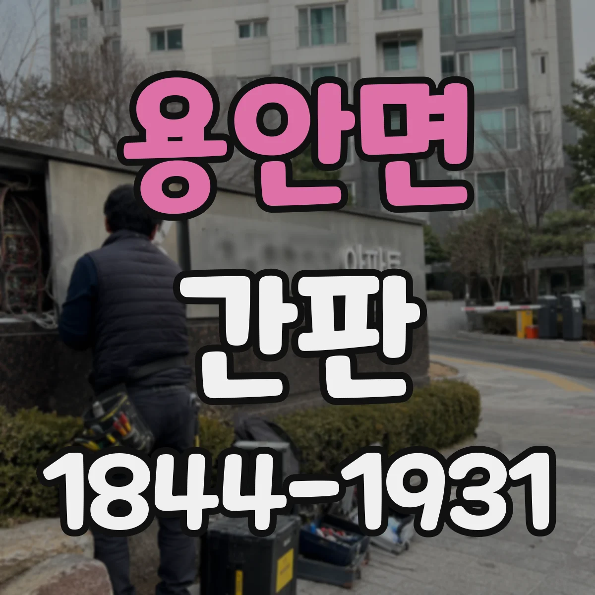 용안면 간판
