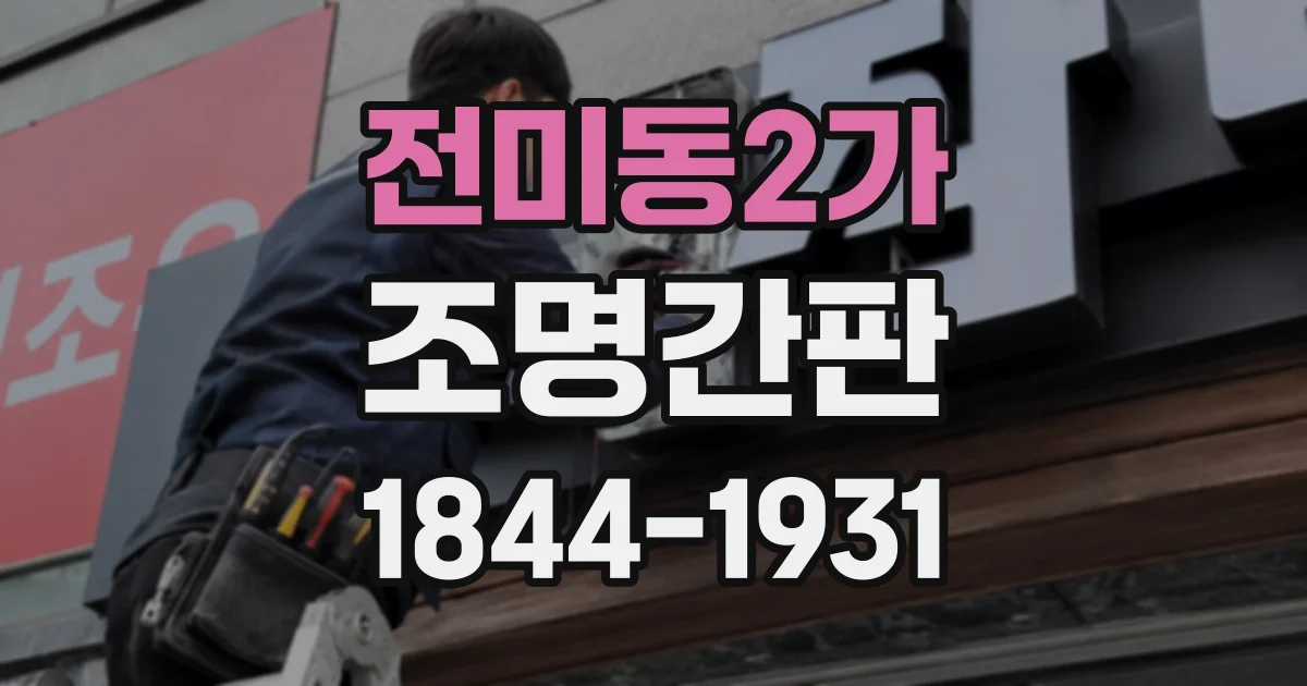 전미동2가 조명간판
