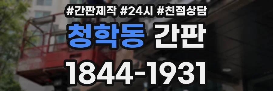 청학동 간판