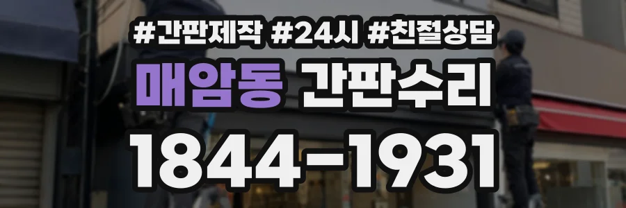 매암동 간판수리 상담 전화 1844-1931