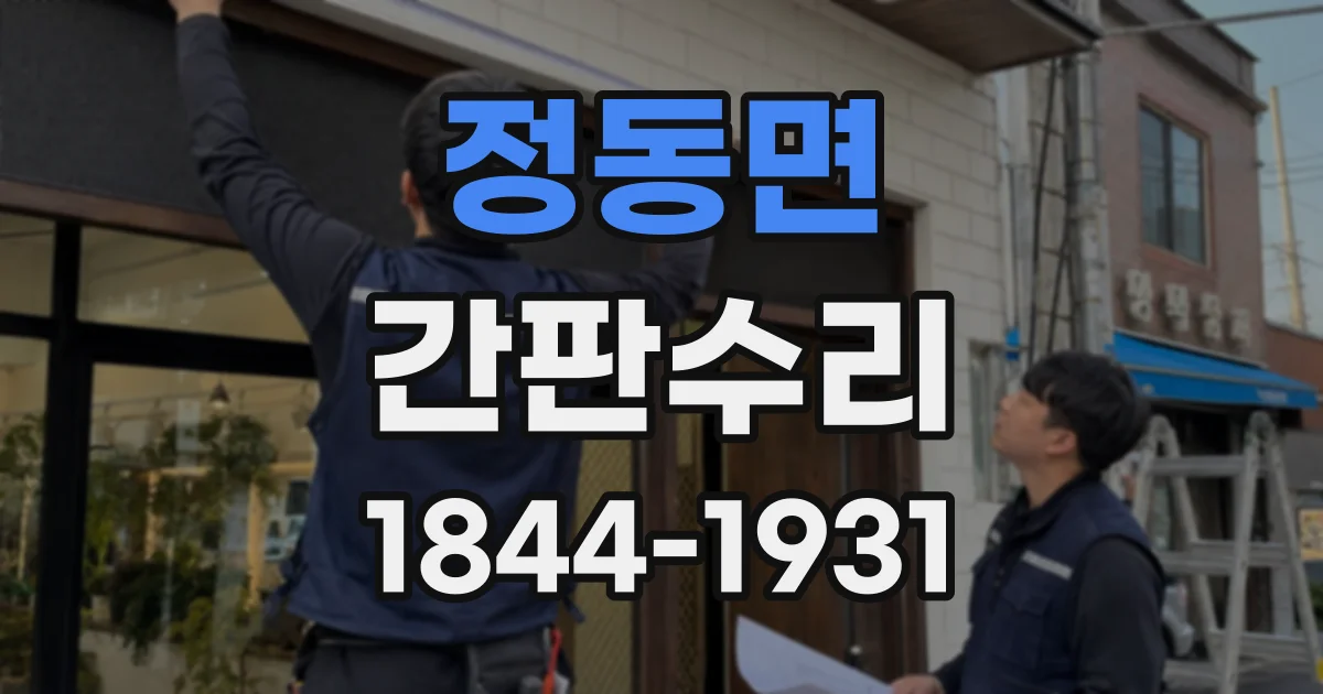 정동면 간판수리