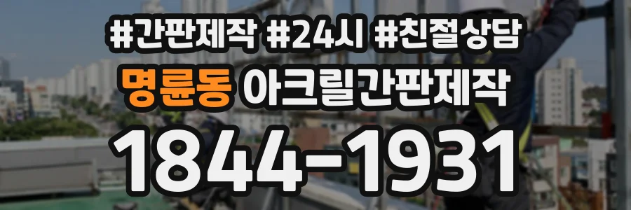 명륜동 아크릴간판제작 상담 전화 1844-1931