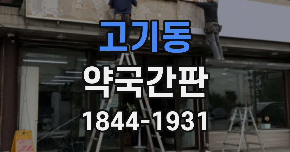 고기동 약국간판