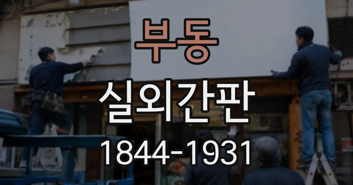 부동 실외간판