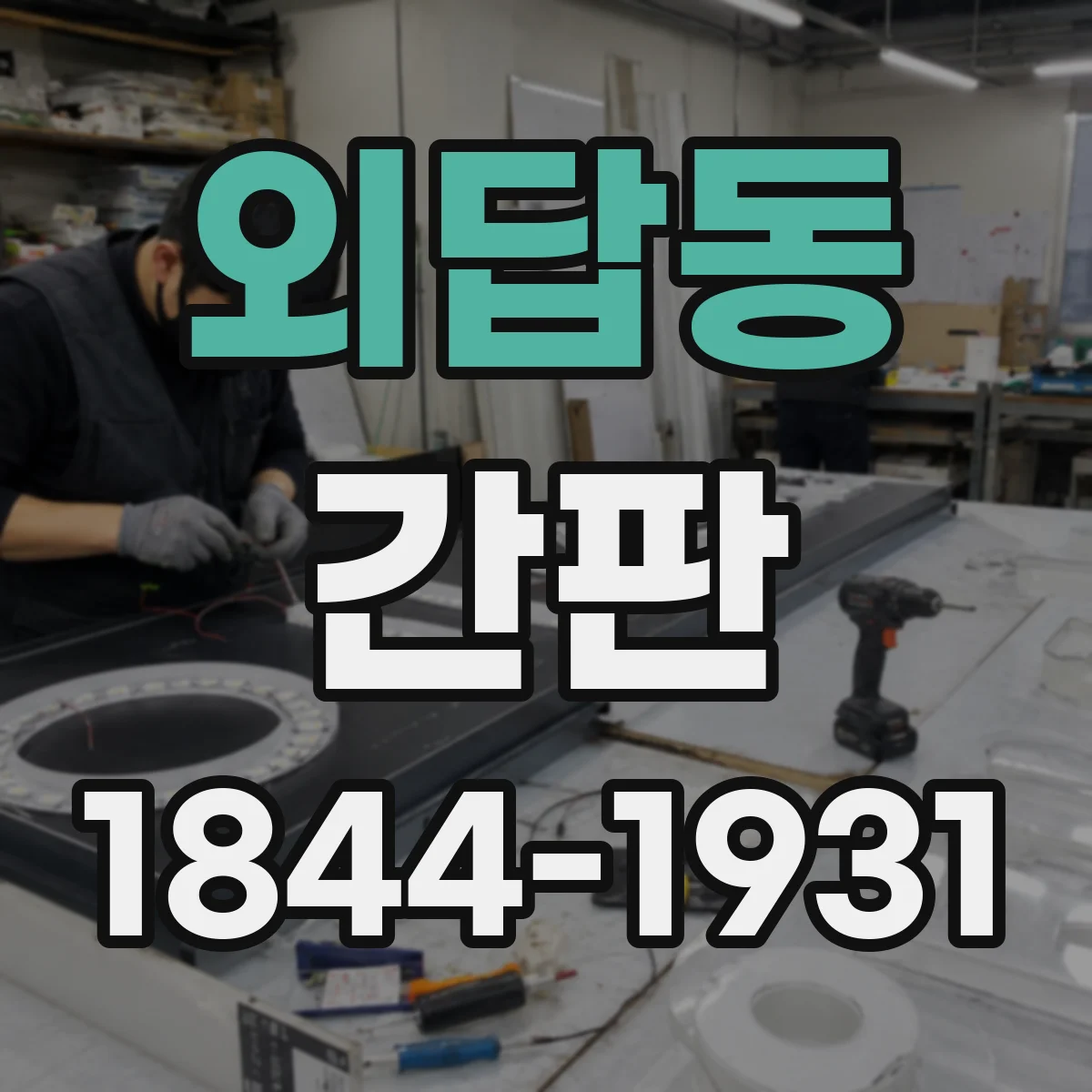 외답동 간판