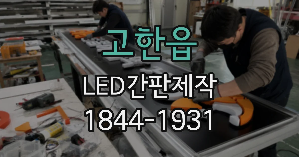고한읍 LED간판제작