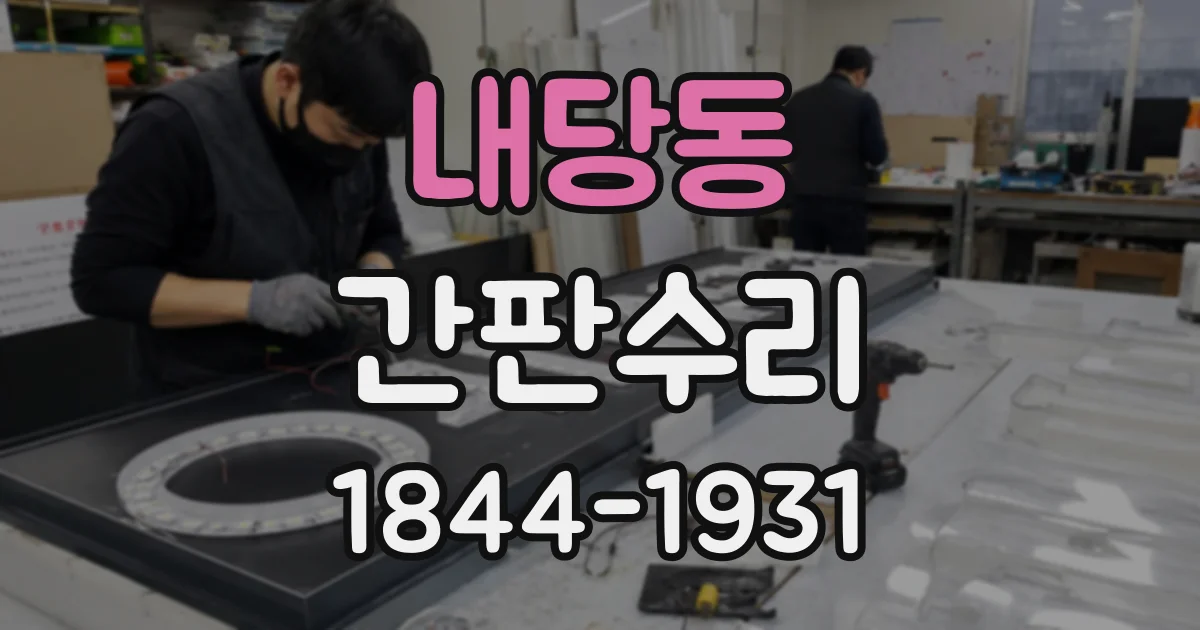 내당동 간판수리