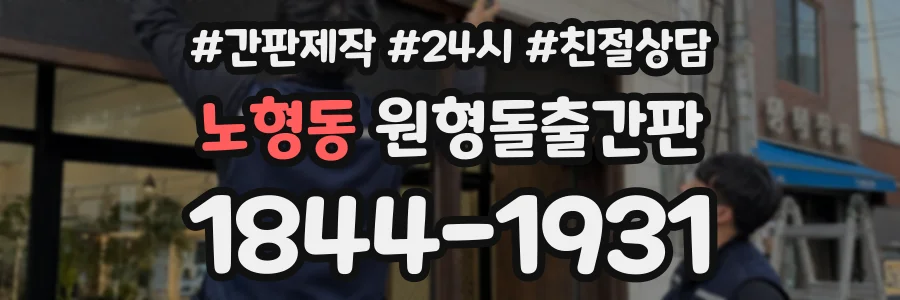 노형동 원형돌출간판 상담 전화 1844-1931
