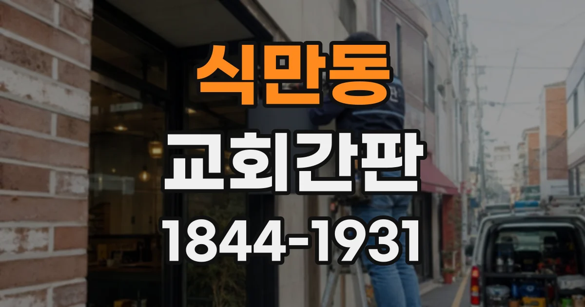 식만동 교회간판