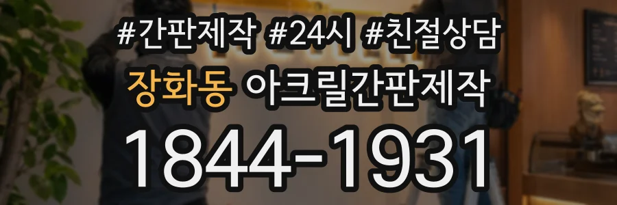 장화동 아크릴간판제작 상담 전화 1844-1931